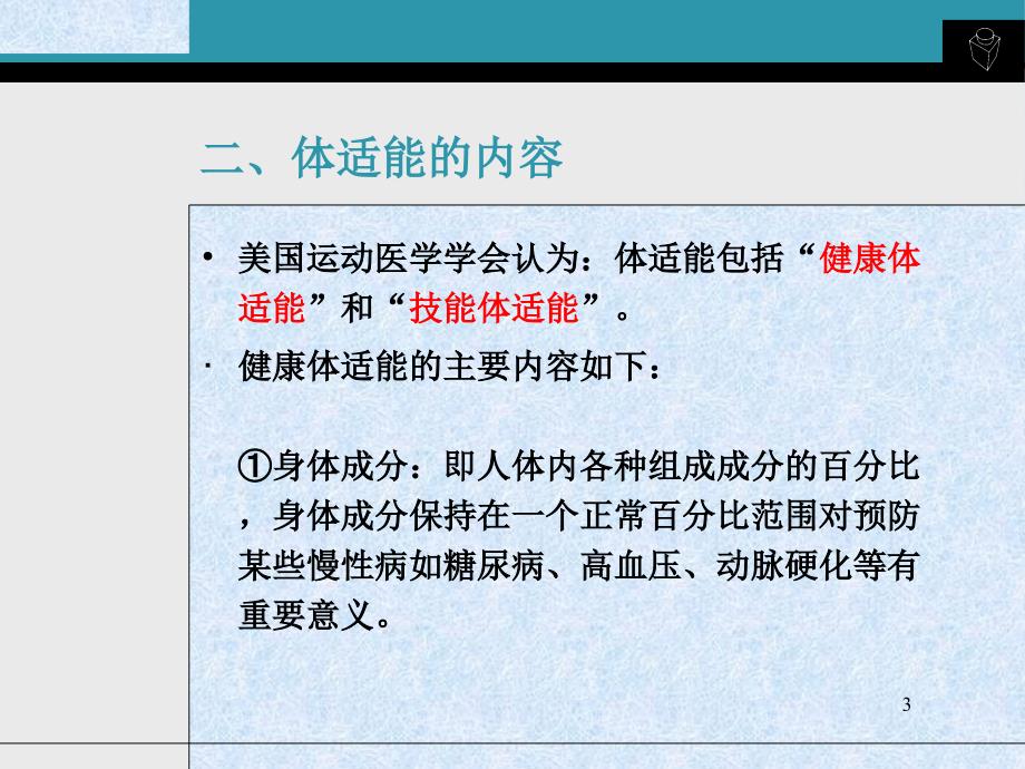 精选课件体适能与运动处方_第3页