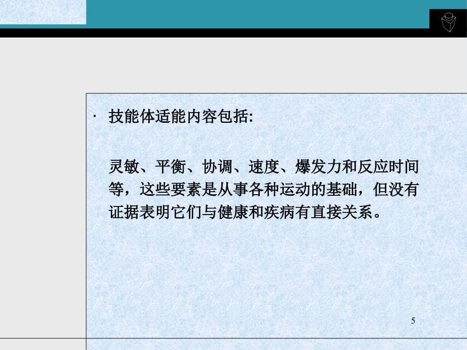 精选课件体适能与运动处方_第5页