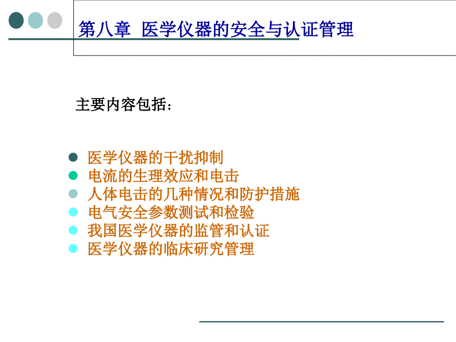 生物医学仪器(第八章)_第1页