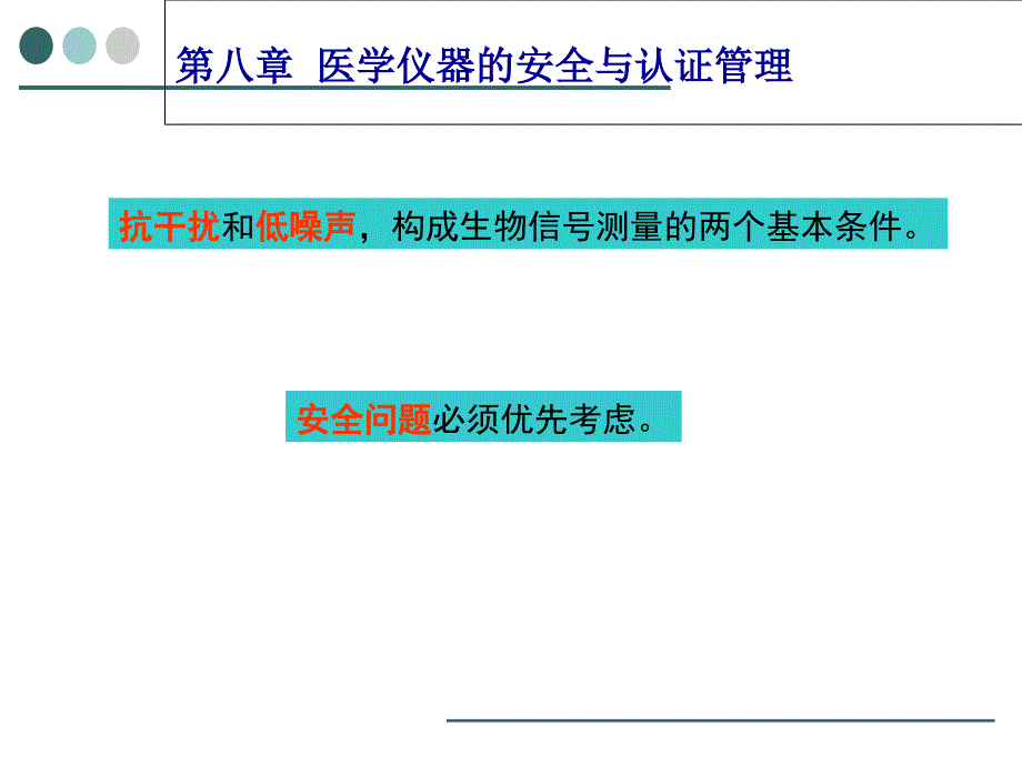 生物医学仪器(第八章)_第2页