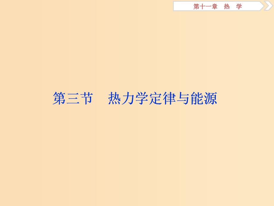 （浙江专版）2019届高考物理一轮复习 第11章 热学 3 第三节 热力学定律与能源课件 新人教版.ppt_第1页