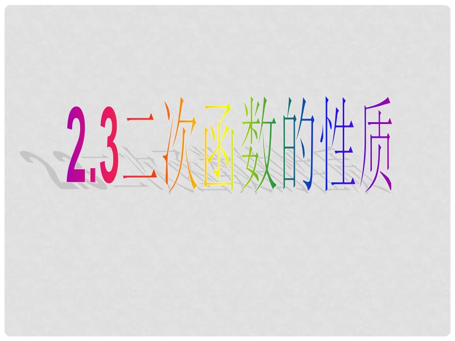 浙江省第十二中学九年级数学23 二次函数的性质 课件_第1页