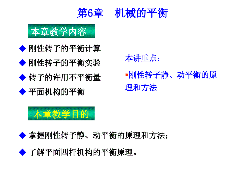 机械原理第6章机械的平衡_第1页