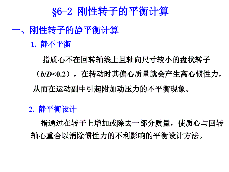 机械原理第6章机械的平衡_第3页