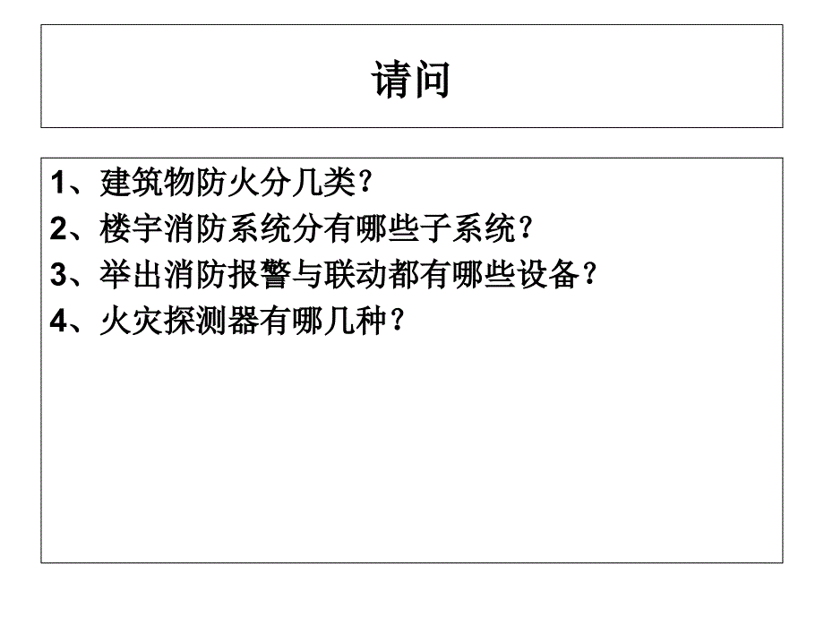 智能楼宇消防系统PPT课件_第4页