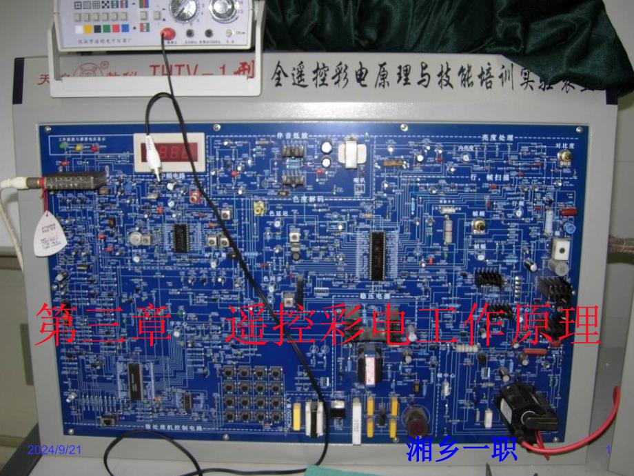 《遥控彩电工作原理》PPT课件_第1页