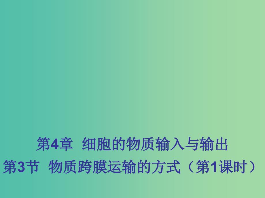 江西省吉安县高中生物第四章细胞的物质输入和输出4.3物质跨膜运输的方式课件新人教版必修1 .ppt_第1页