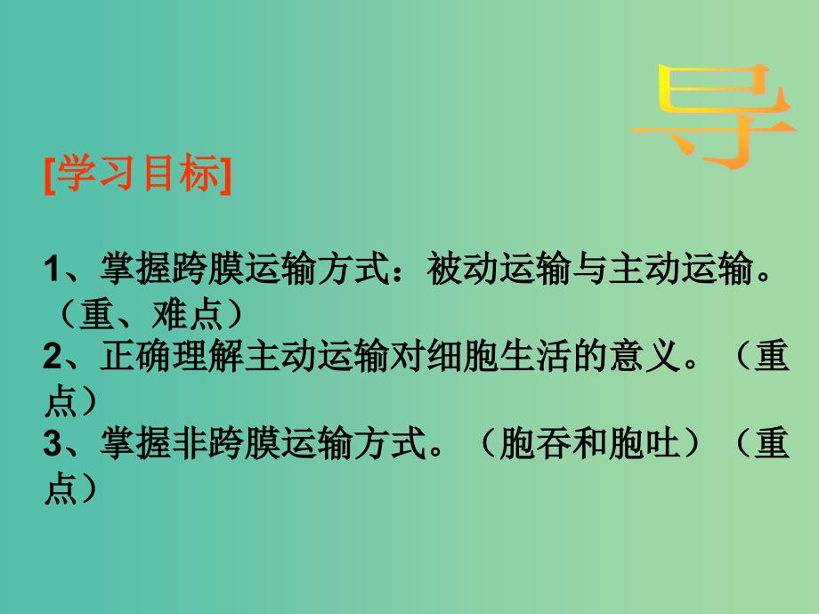 江西省吉安县高中生物第四章细胞的物质输入和输出4.3物质跨膜运输的方式课件新人教版必修1 .ppt_第2页