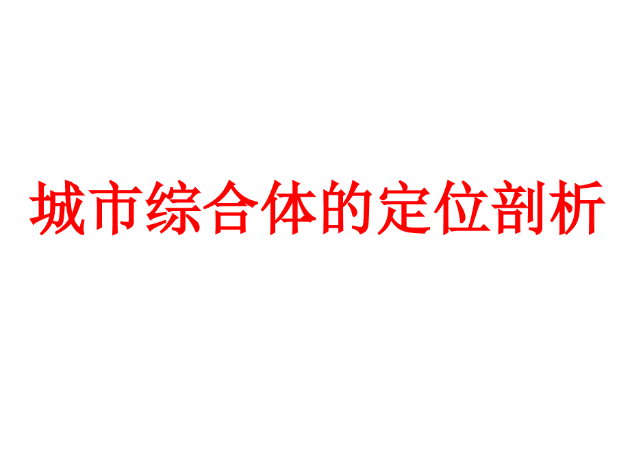 商业地产培训城市综合体的定位剖析.PPT_第1页