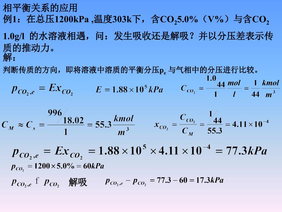 化工原理 第8章 气体吸收 典型例题题解(2)_第2页