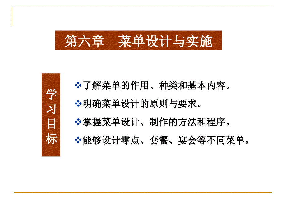 第6章菜单设计与实施酒店经营与餐饮管理高校系列课件_第1页