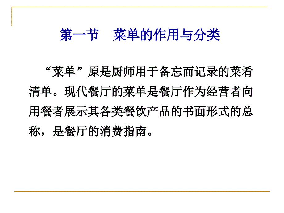 第6章菜单设计与实施酒店经营与餐饮管理高校系列课件_第2页