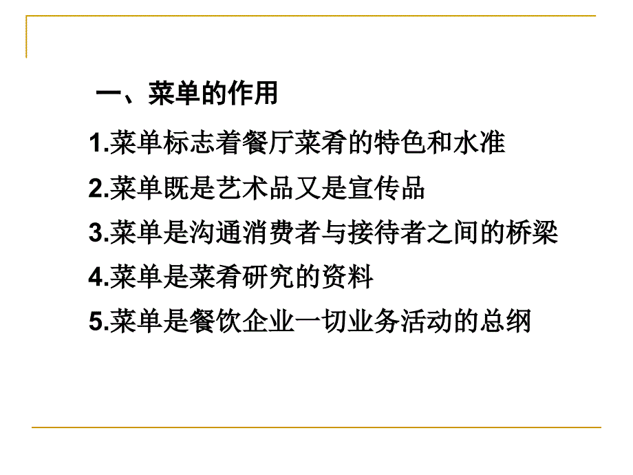 第6章菜单设计与实施酒店经营与餐饮管理高校系列课件_第3页