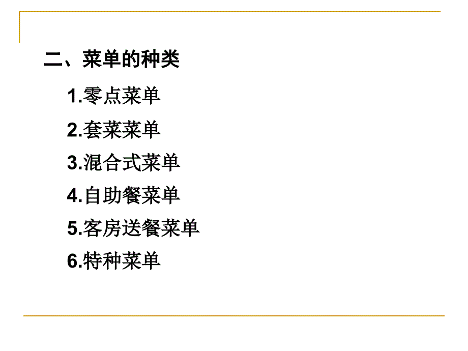 第6章菜单设计与实施酒店经营与餐饮管理高校系列课件_第4页