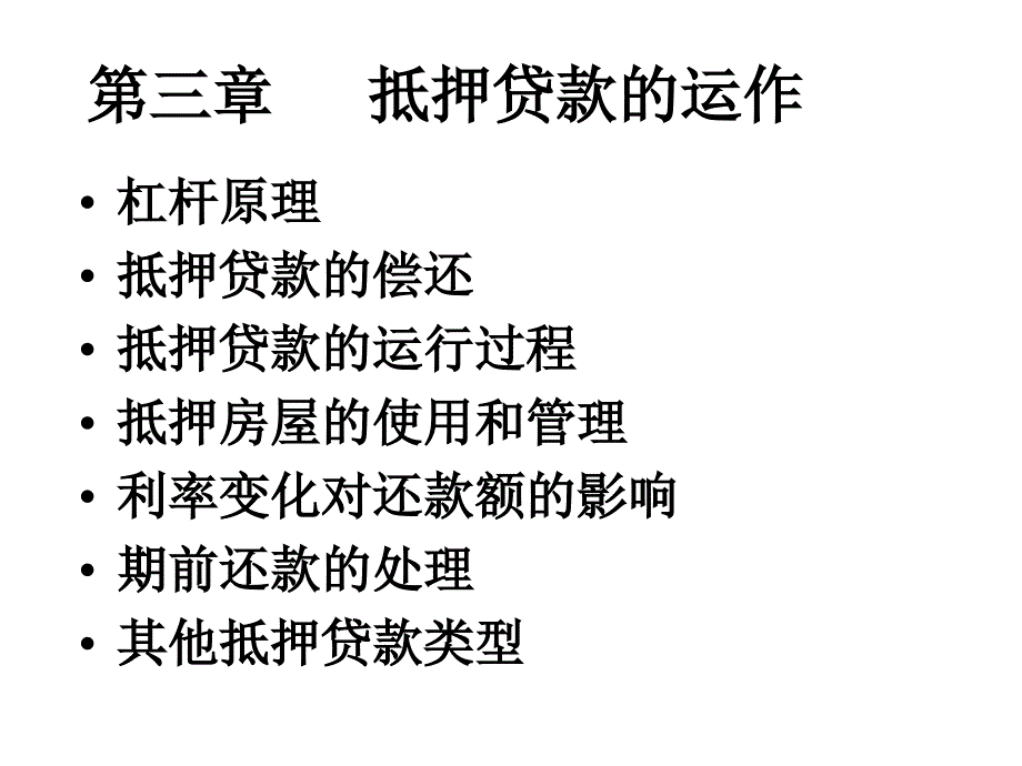 抵押贷款的运作_第1页
