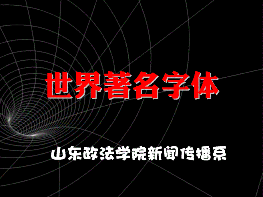 世界著名字体_第1页