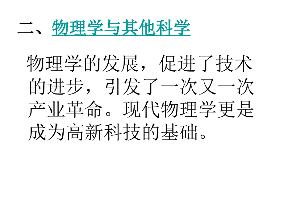 物理学与人类文明2_第3页