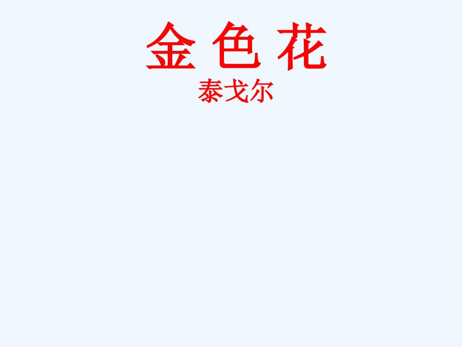 (部编)初中语文人教2011课标版七年级上册《金色花》课件 (2).ppt_第1页