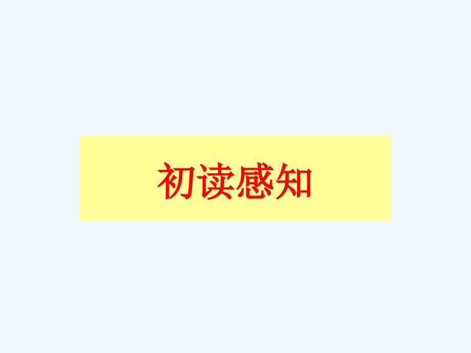 (部编)初中语文人教2011课标版七年级上册《金色花》课件 (2).ppt_第2页