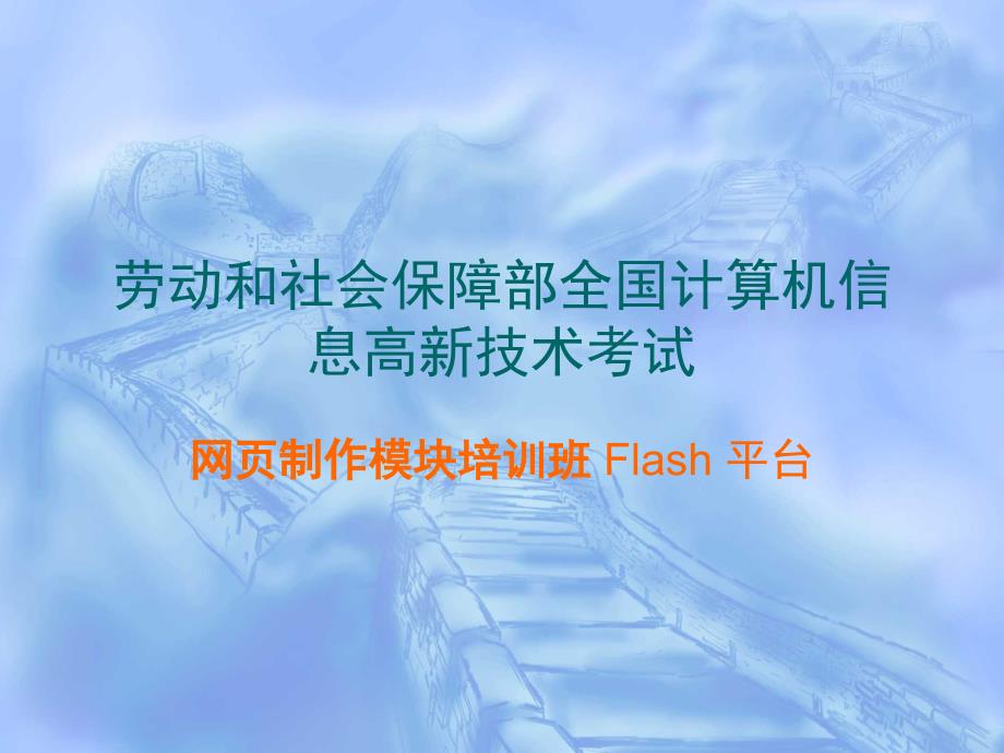 劳动和社会保障部全国计算机信息高新技术考试_第1页