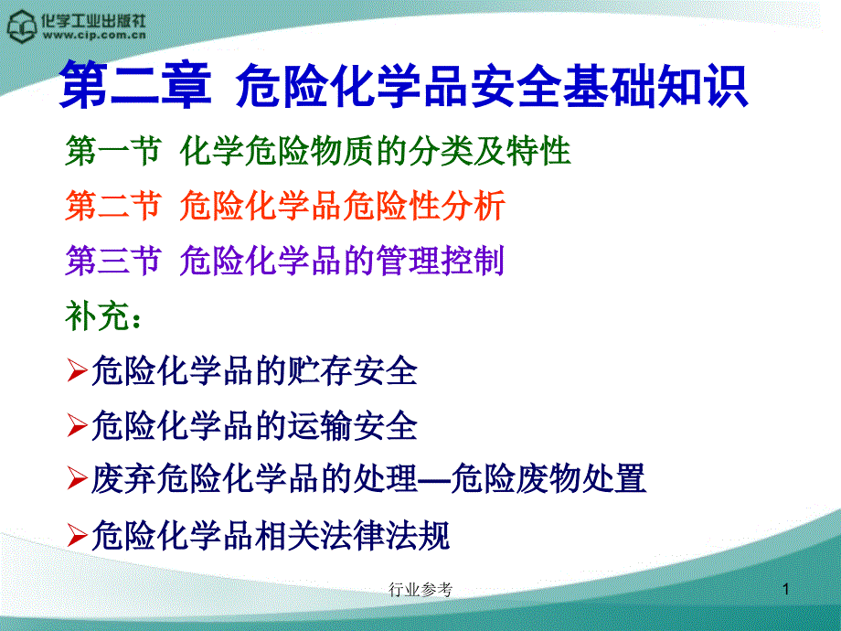 危险化学品安全基础知识培训专业知识_第1页