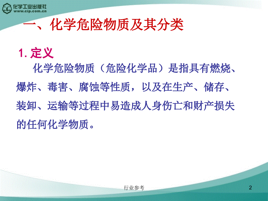 危险化学品安全基础知识培训专业知识_第2页