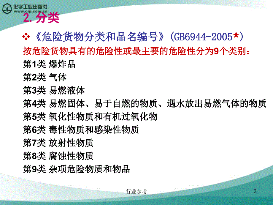 危险化学品安全基础知识培训专业知识_第3页