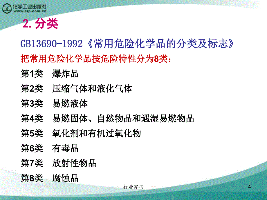 危险化学品安全基础知识培训专业知识_第4页