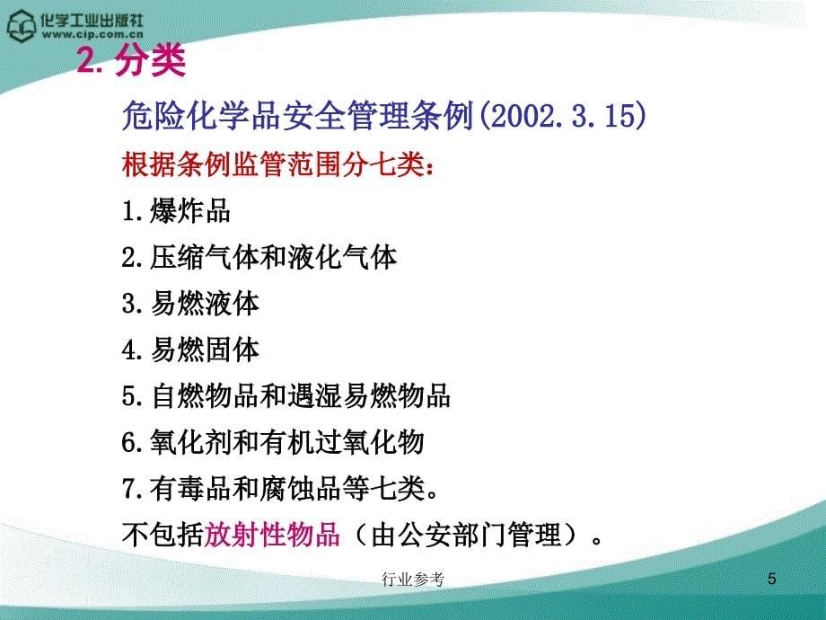 危险化学品安全基础知识培训专业知识_第5页