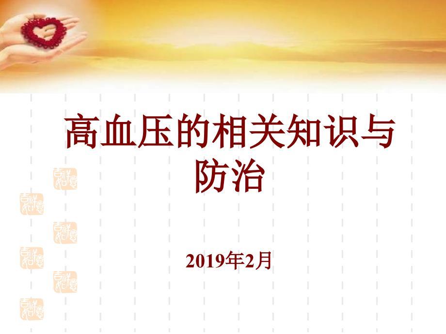 高血压相关知识与防治.ppt