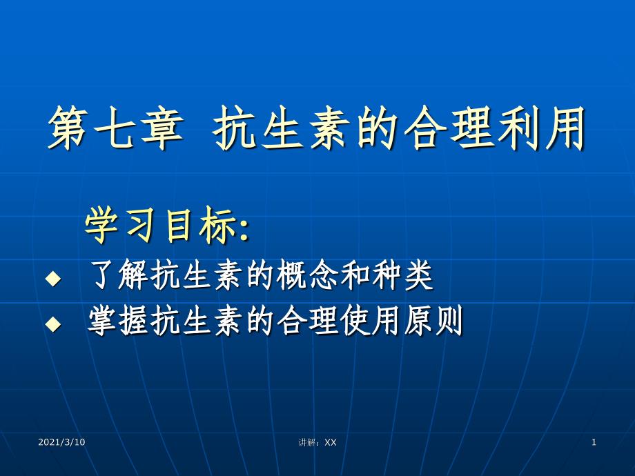 药物与健康课件07抗生素的合理应用_第1页