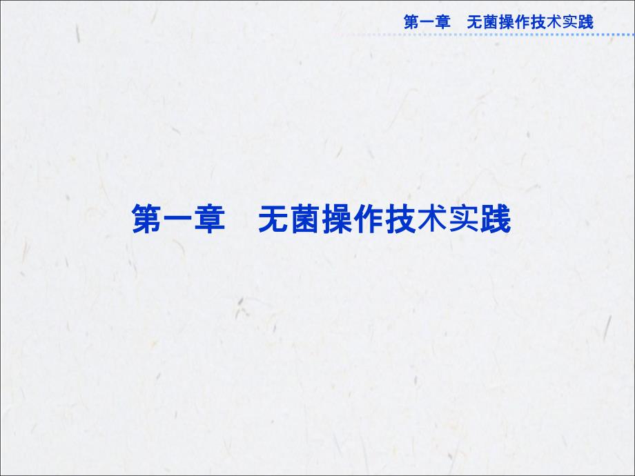 苏教版生物选修1全册精品课件第一章第一节一_第1页