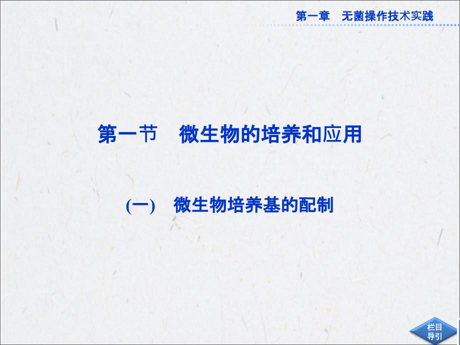 苏教版生物选修1全册精品课件第一章第一节一_第2页