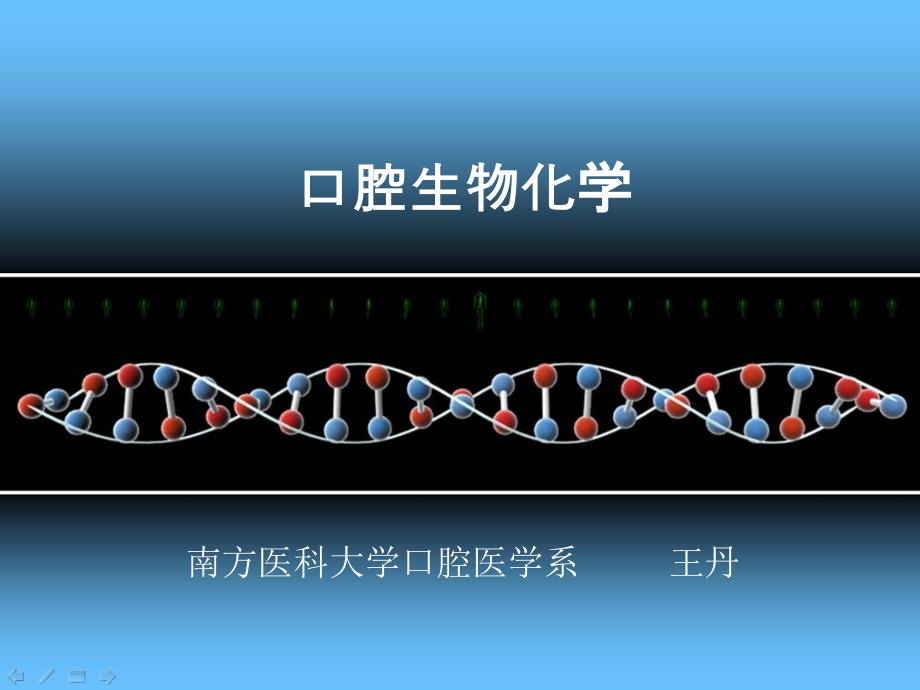 《口腔生物化学》PPT课件_第1页