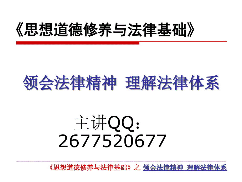 教材第五章领会法律精神理解法律体系_第1页