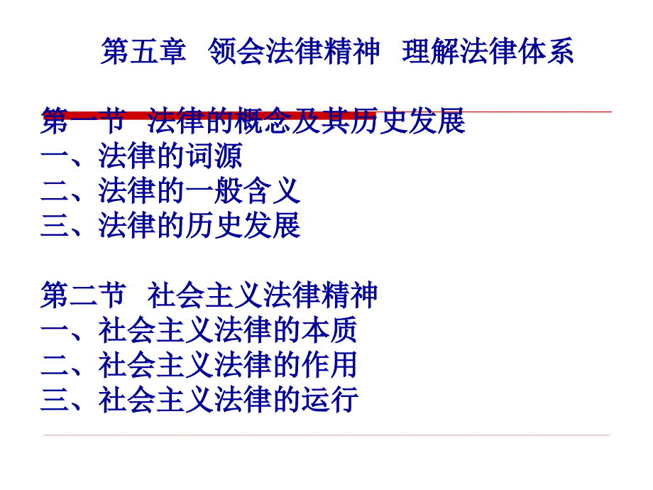 教材第五章领会法律精神理解法律体系_第3页