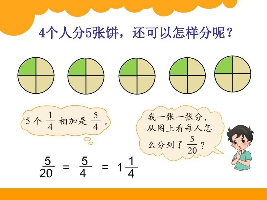 新北师大版五年级上册数学《分饼》课件(恢复)_第5页