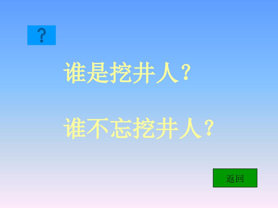 吃水不忘挖井人课件2_第4页