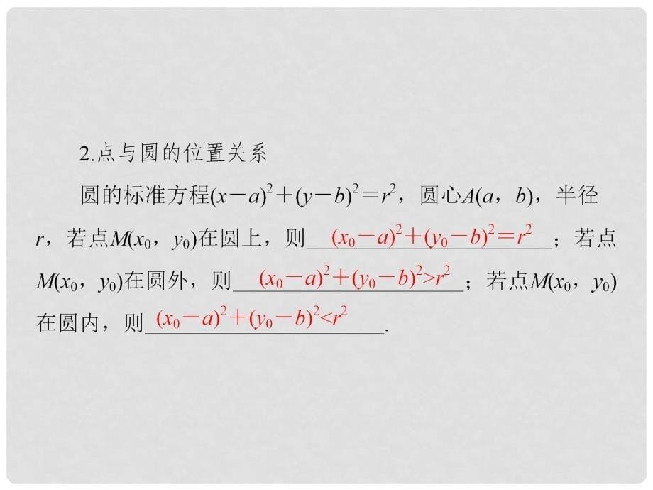 高考数学总复习 93 圆的方程课件 文 新人教A版_第5页