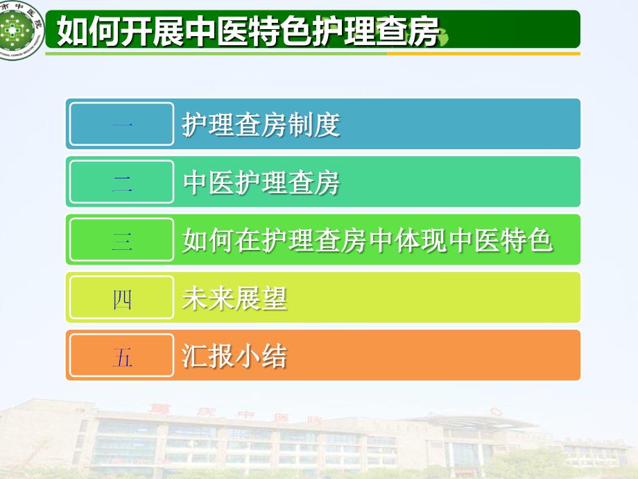 4如何开展中医护理业务查房2_第3页