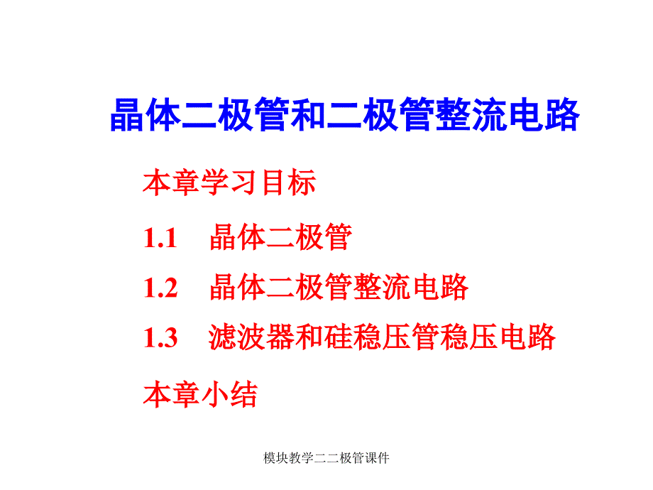 模块教学二二极管课件_第1页