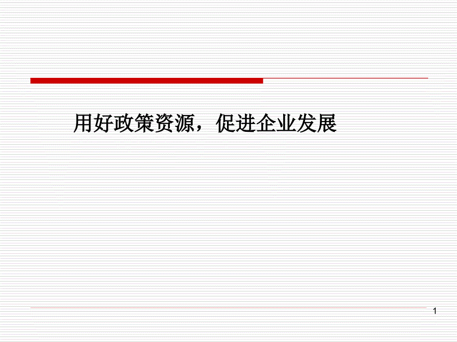 用好政策资源促进企业发展_第1页