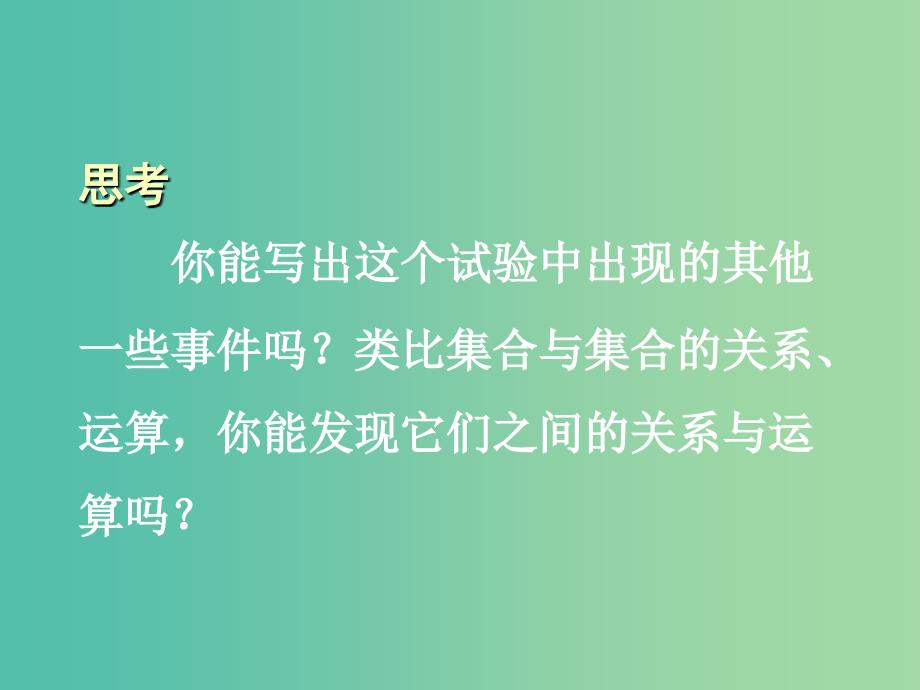 高中数学 3.1 随机事件的概率 3.1.1概率的性质课件 新人教版必修3.ppt_第3页