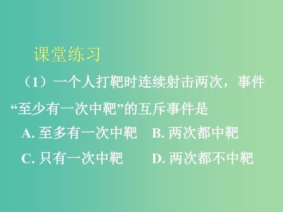 高中数学 3.1 随机事件的概率 3.1.1概率的性质课件 新人教版必修3.ppt_第5页