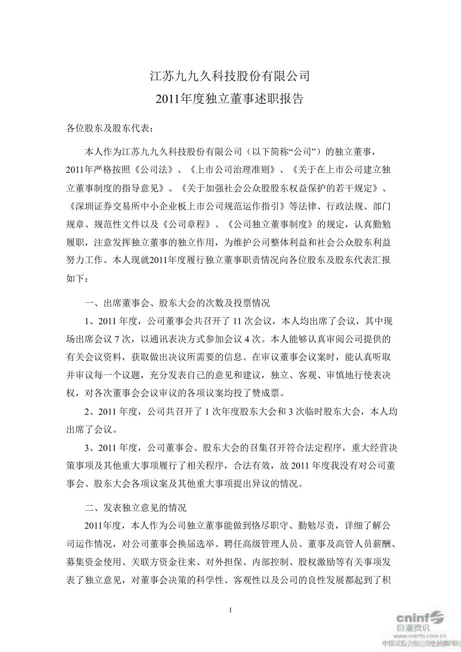 九九久：独立董事述职报告（李昌莲）_第1页