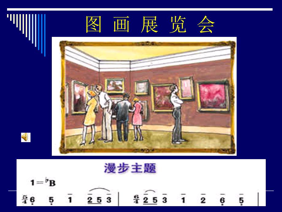 初中音乐-《图画展览会》课件PPT课件_第3页