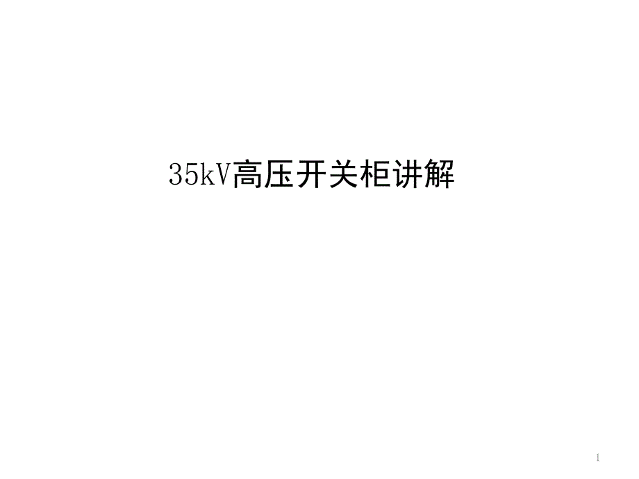 35KV高压开关柜培训PPT课件_第1页