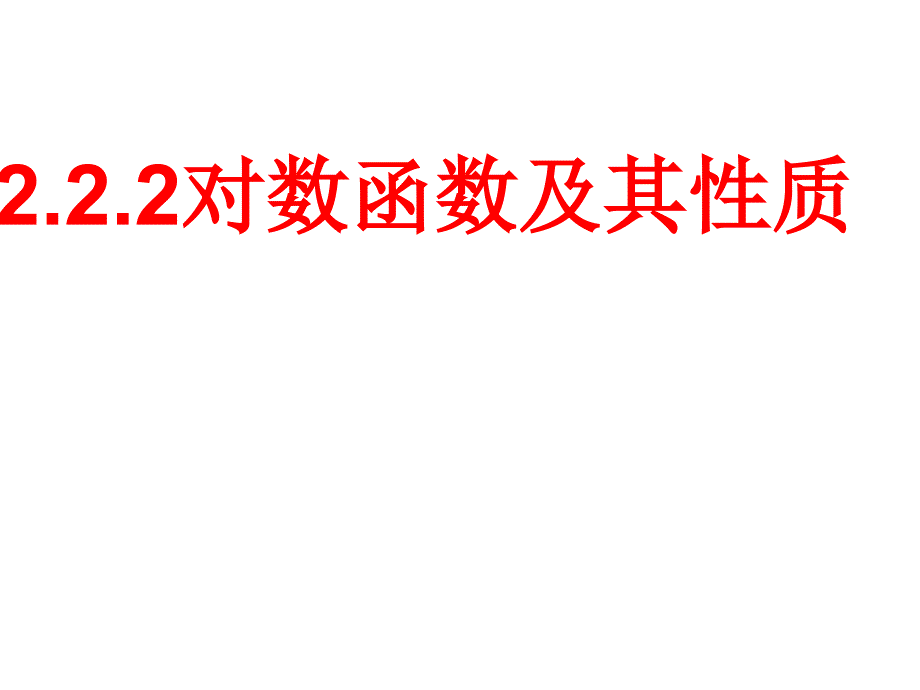 人教A对数函数图象和性质.ppt_第1页