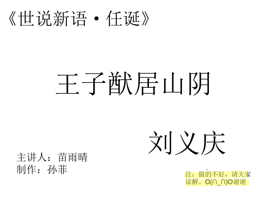 《王子猷居山阴》PPT课件.ppt_第1页