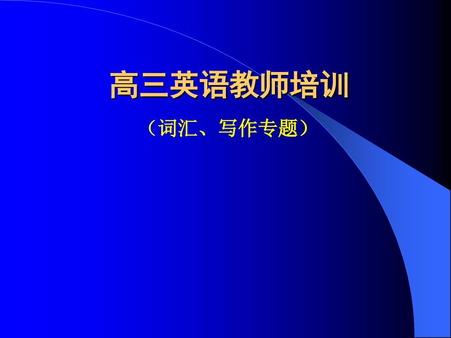 高三英语词汇写作专题讲座.ppt_第1页